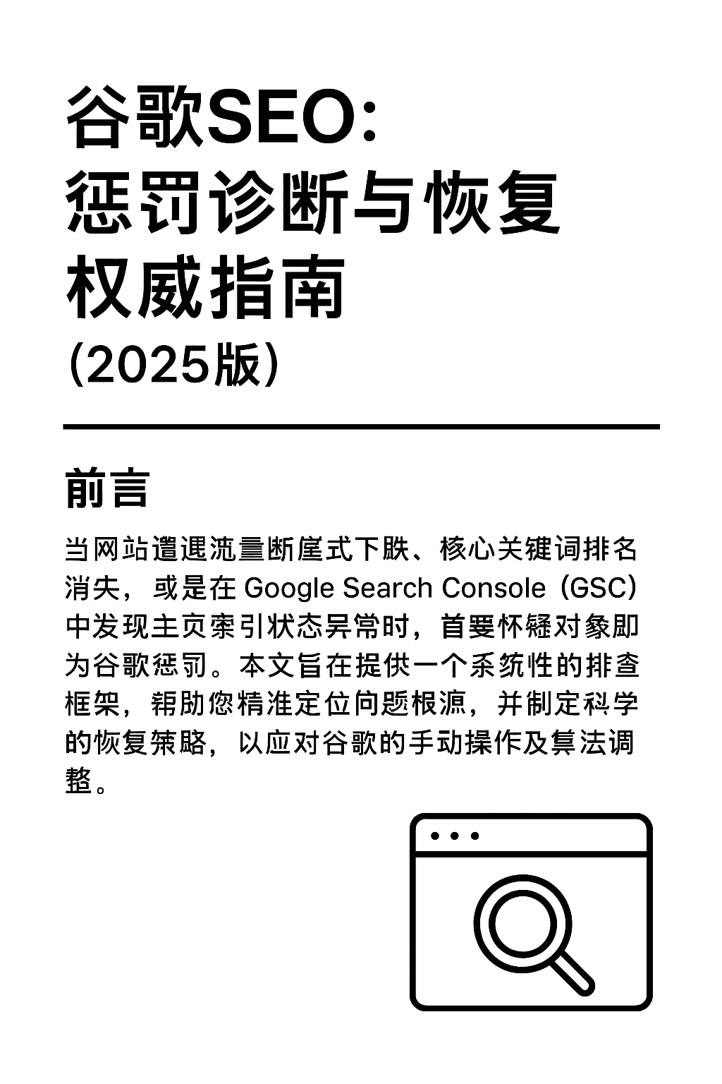 谷歌SEO:惩罚诊断与恢复权威指南 (2025版)
前言